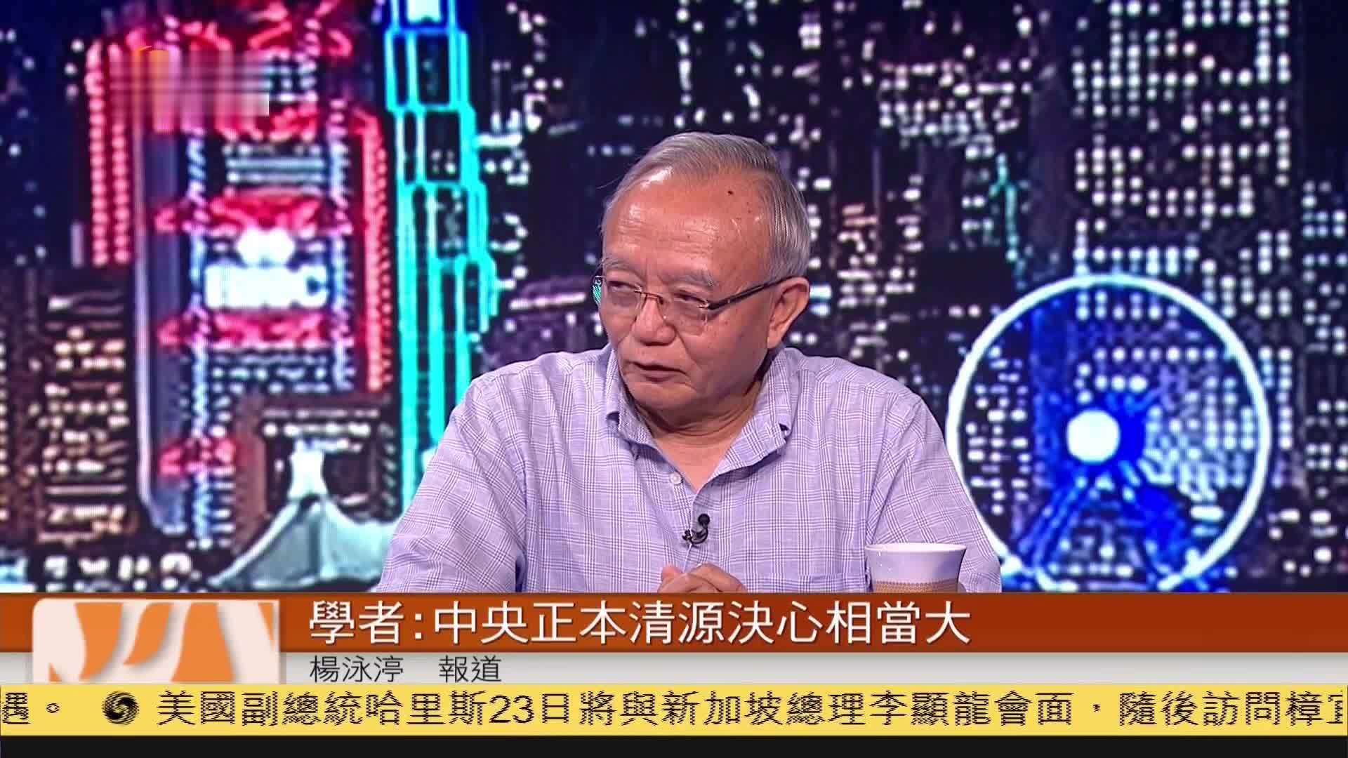 粤语报道｜香港学者：中央正本清源决心相当大