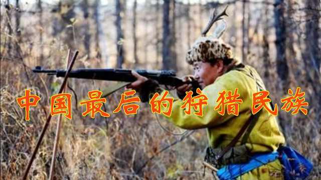 中国最后的狩猎民族，没有自己的文字，靠这种方式记录历史