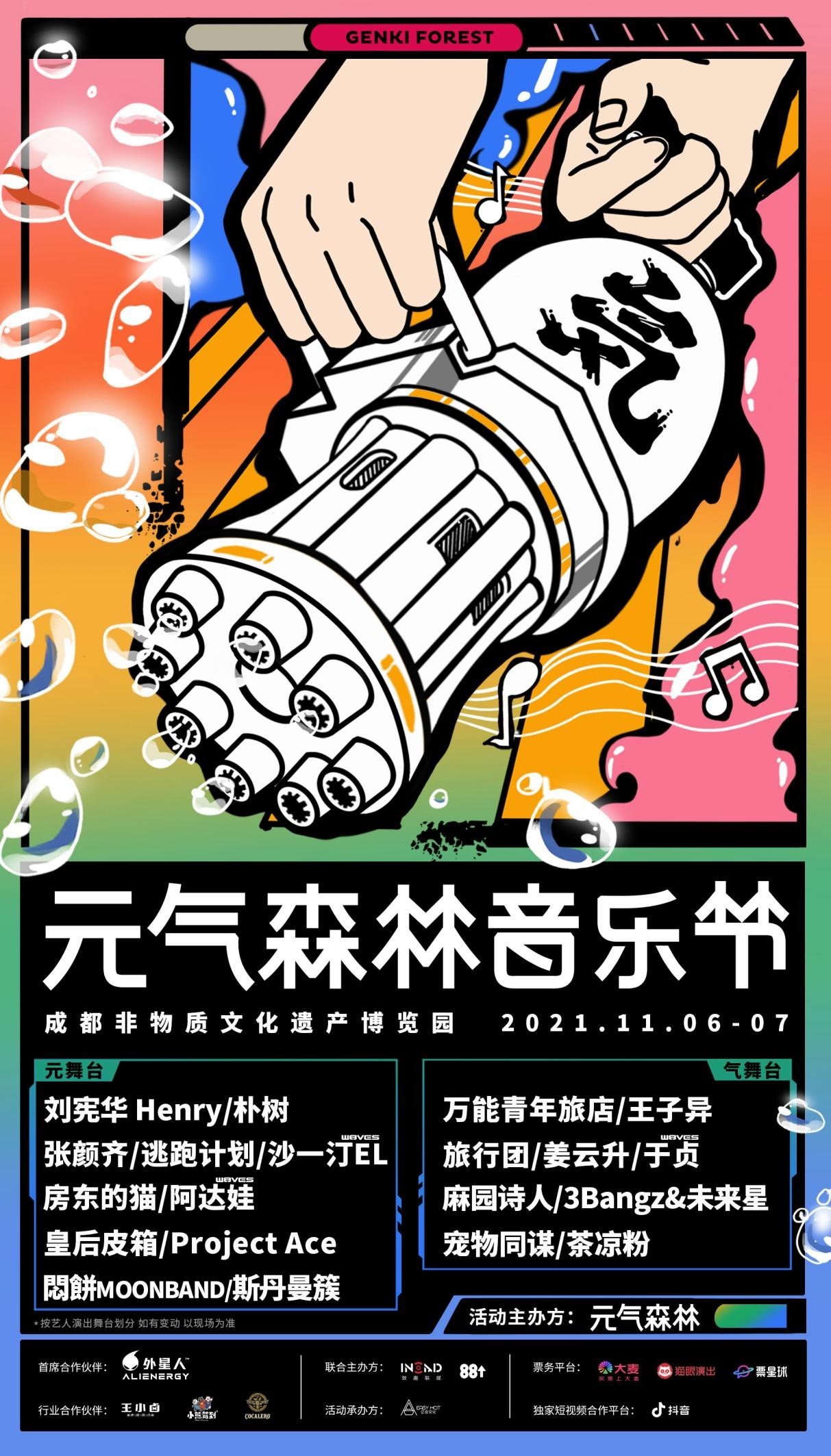 元气森林推出首届音乐节将于11月6日7日在成都举办