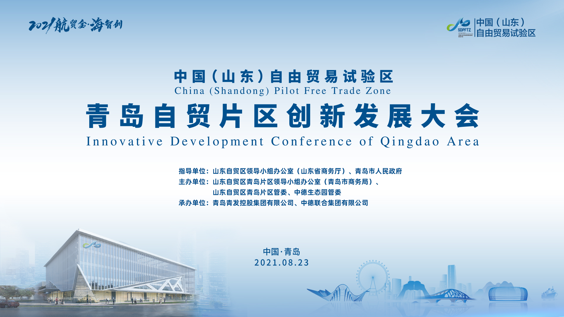 “青岛自贸新征程 创新发展创未来” 青岛自贸片区召开创新发展大会