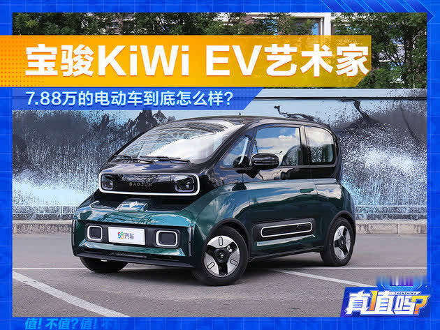 寶駿kiwiev藝術家788萬的電動車怎麼樣