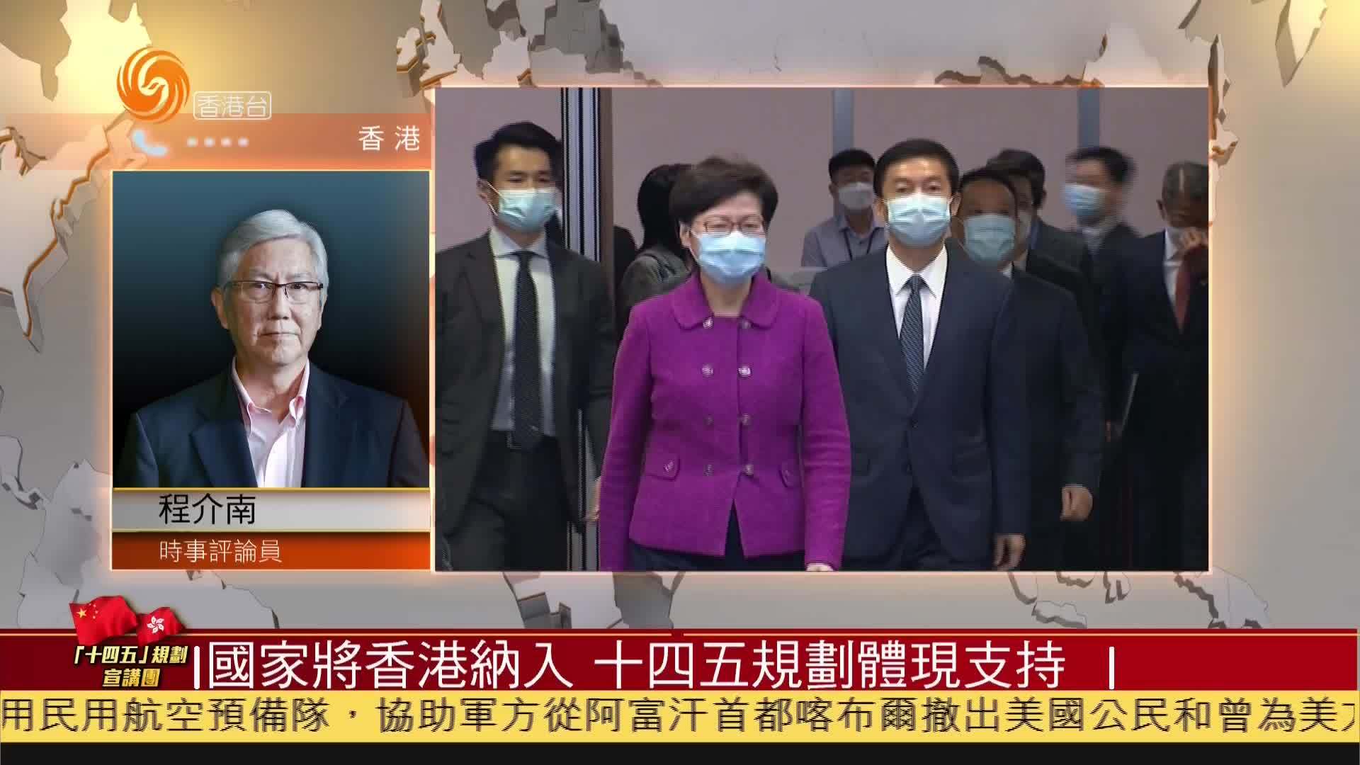 粤语点评｜程介南：国家将香港纳入“十四五”规划体现支持