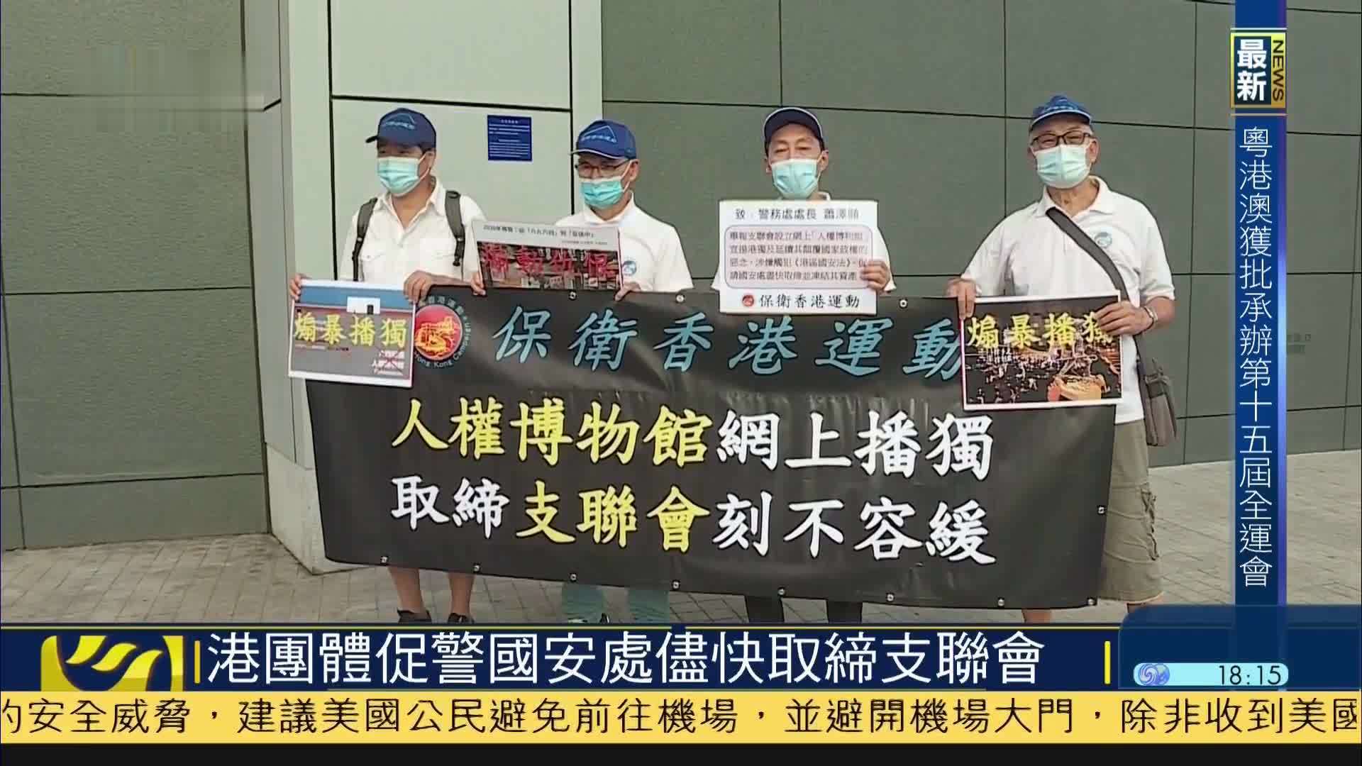 香港团体促警国安处尽快取缔支联会