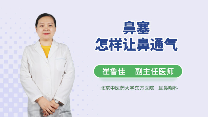 鼻塞怎样让鼻通气