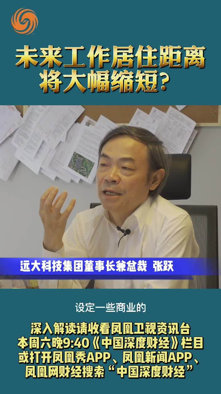张跃：未来工作居住距离将大幅缩短？