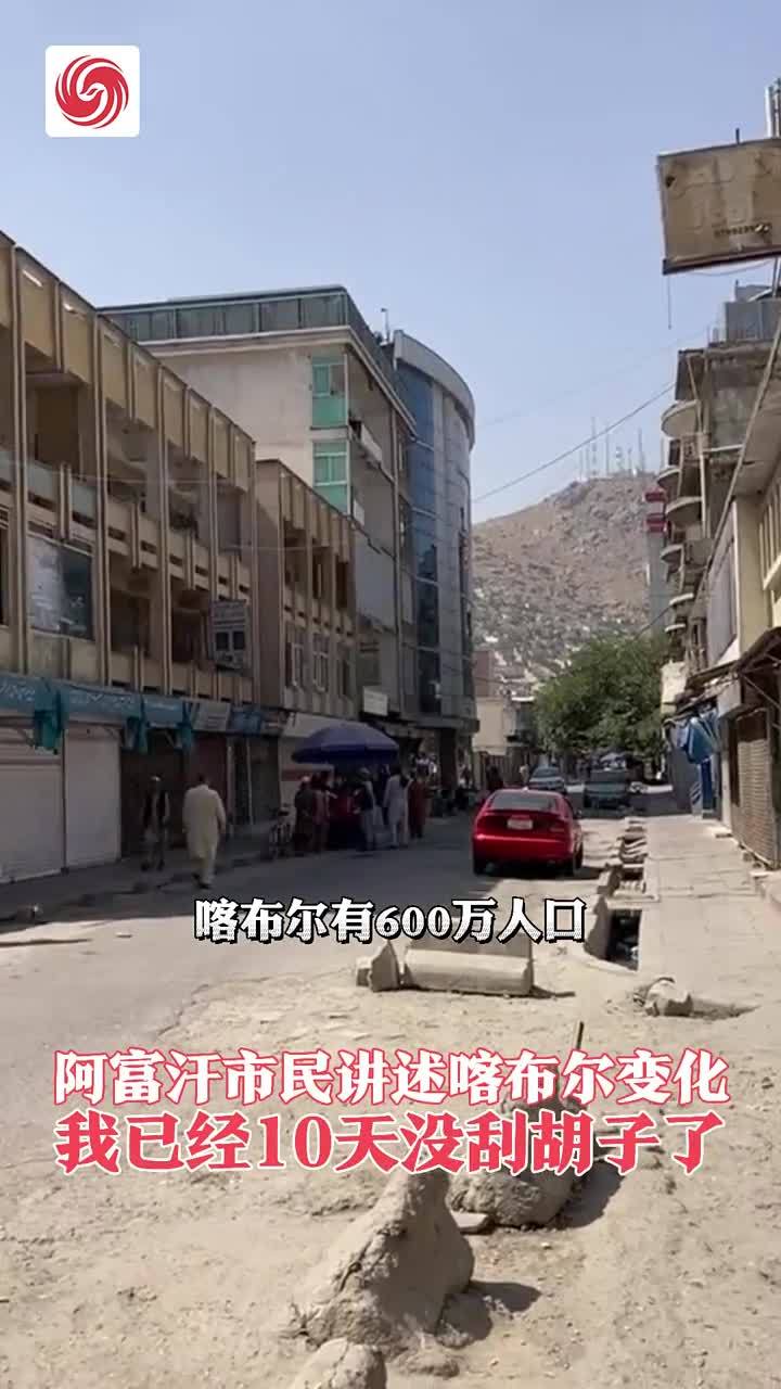 阿富汗市民讲述喀布尔变化：我已经10天没刮胡子了