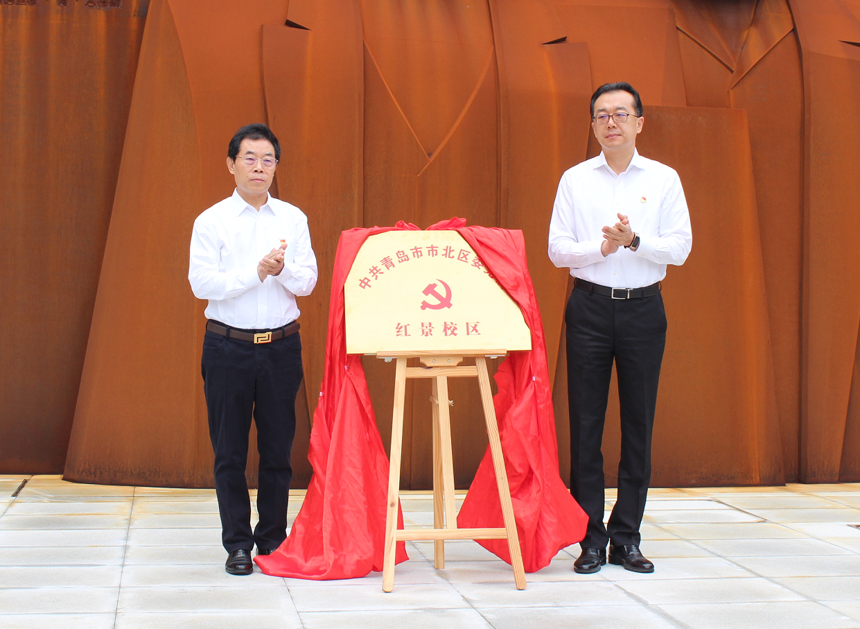 市北区委党校红景校区揭牌仪式举行