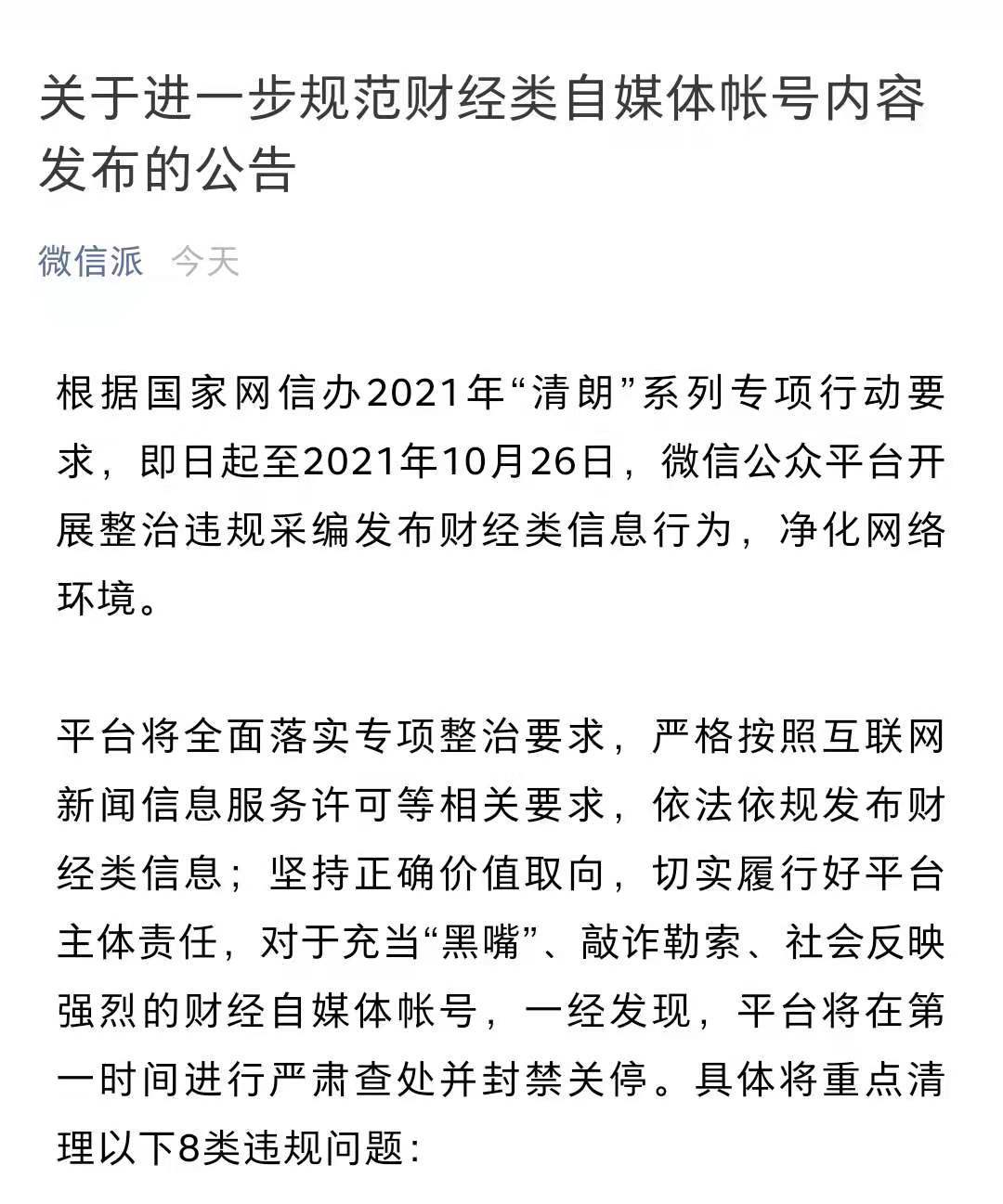 微信:开展整治违规采编发布财经类信息行为 规范内容发布