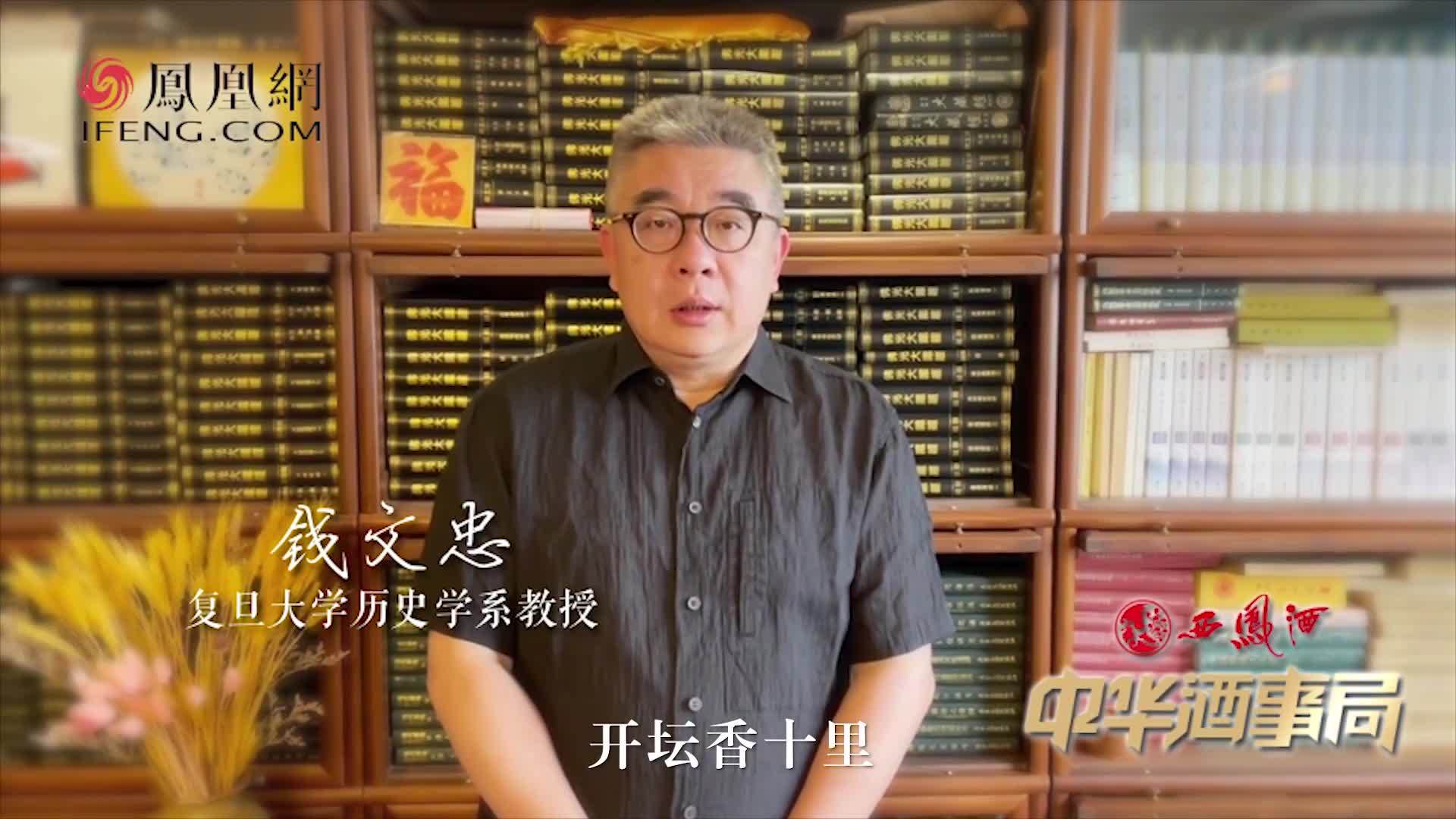 钱文忠教授邀您关注《中华酒事局》