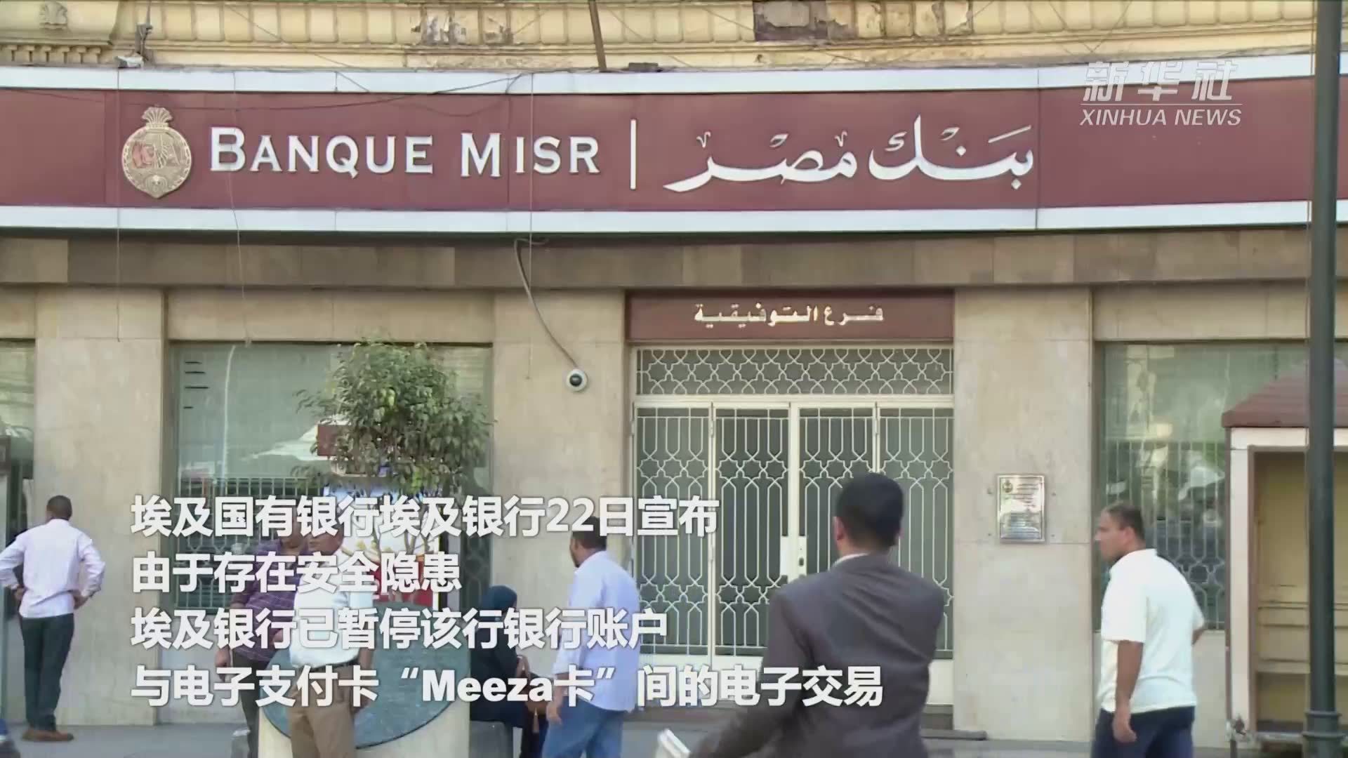 埃及国有银行因安全隐患暂停电子支付卡交易