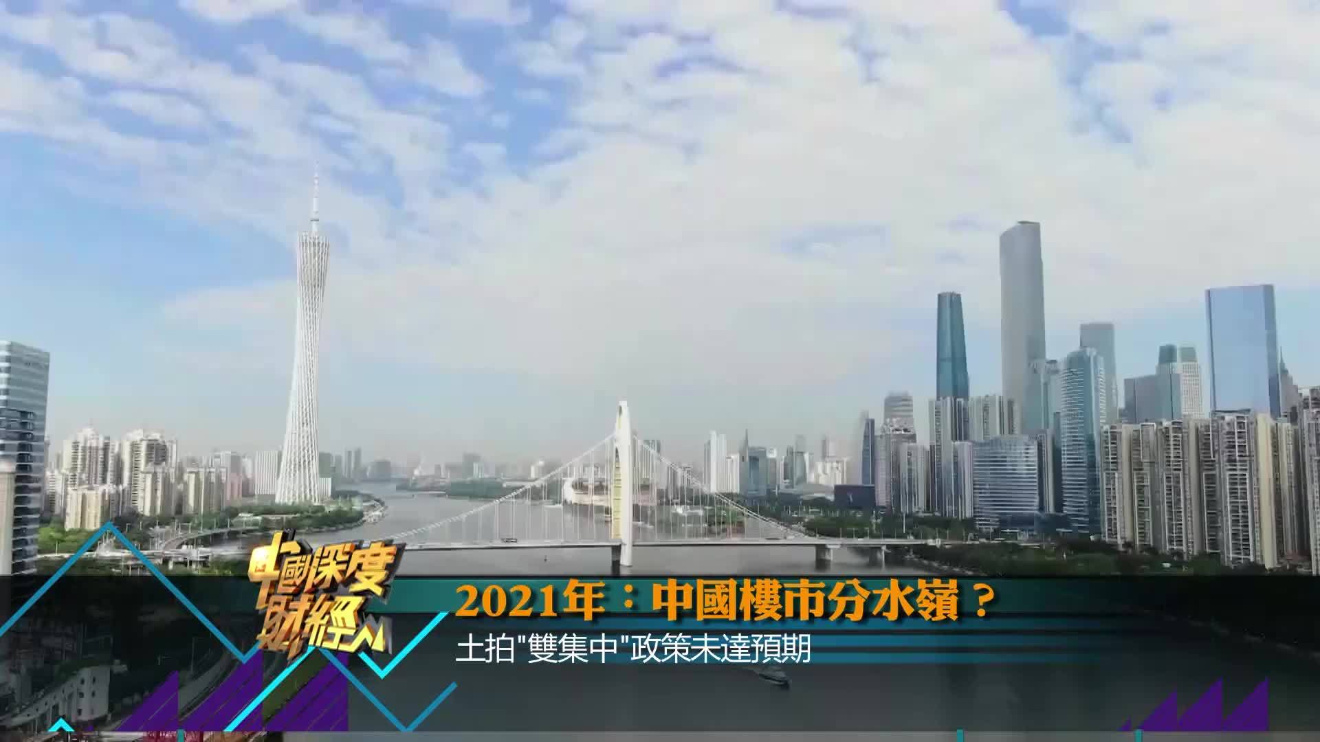 2021年：中国楼市分水岭？（下）