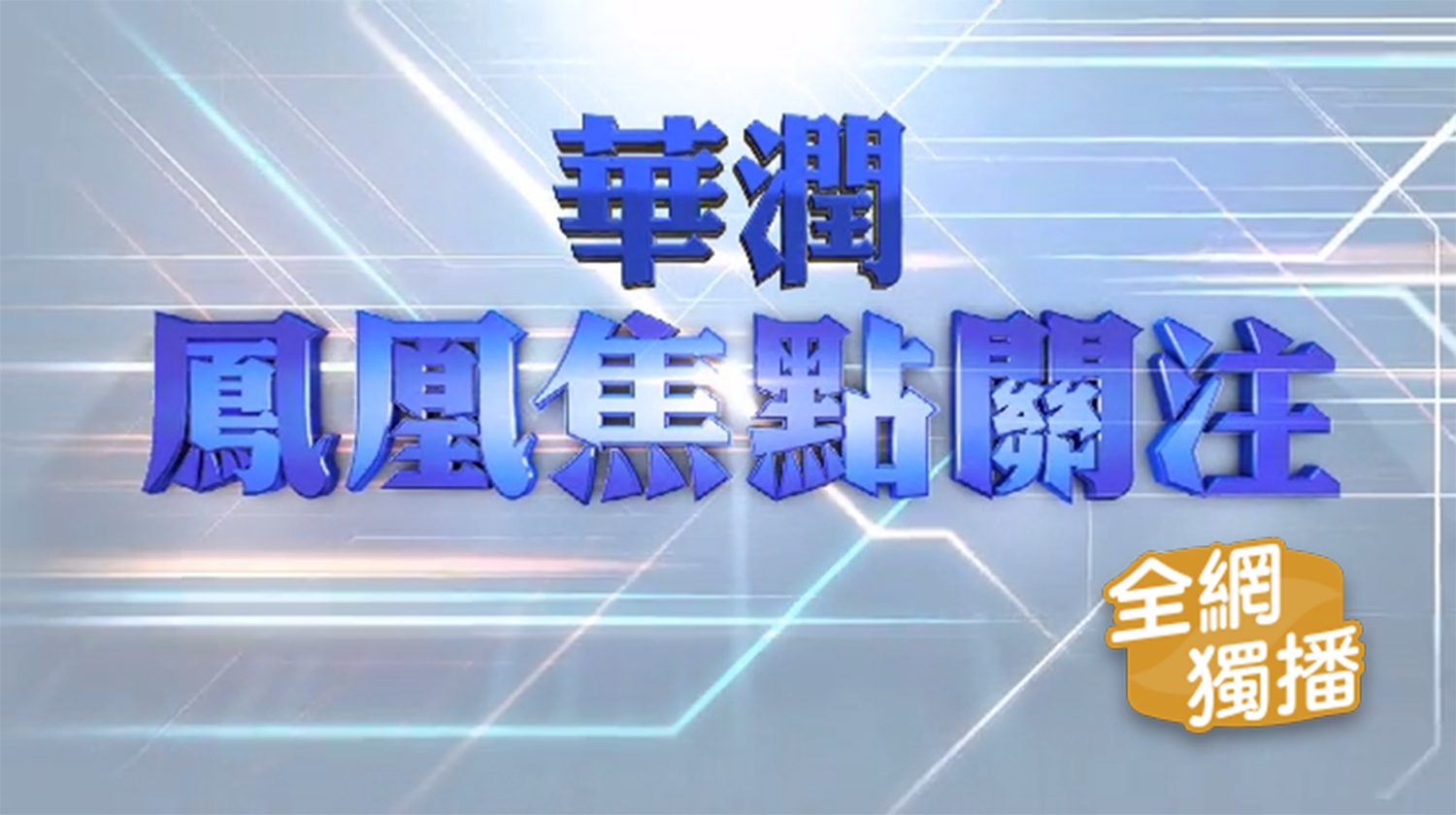 凤凰焦点关注20210826