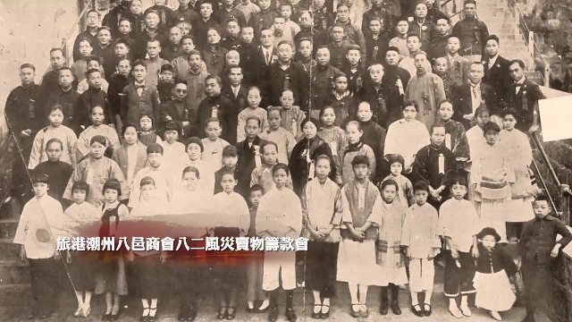 1922年潮汕遭受特大台风香港潮州商会及时筹款援助