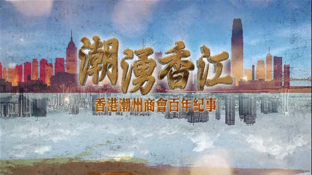 潮涌香江香港潮州商会百年纪事