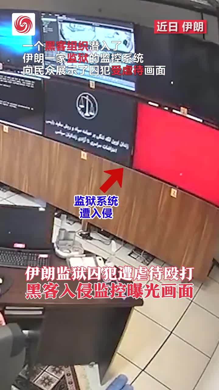 伊朗监狱囚犯遭虐待殴打，黑客入侵监控曝光画面