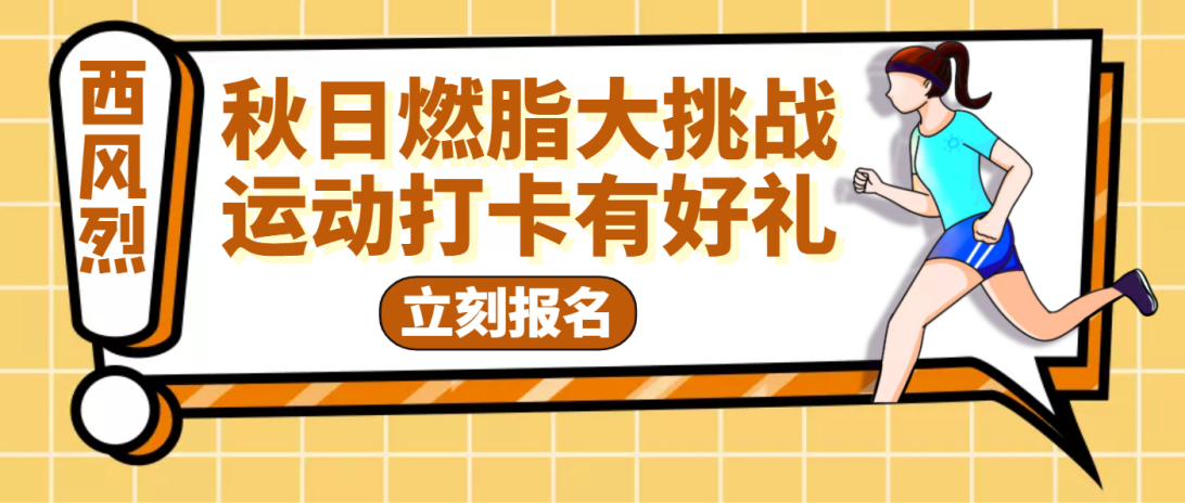 减脂大赛|越瘦越享受 全运门票等你来赢!