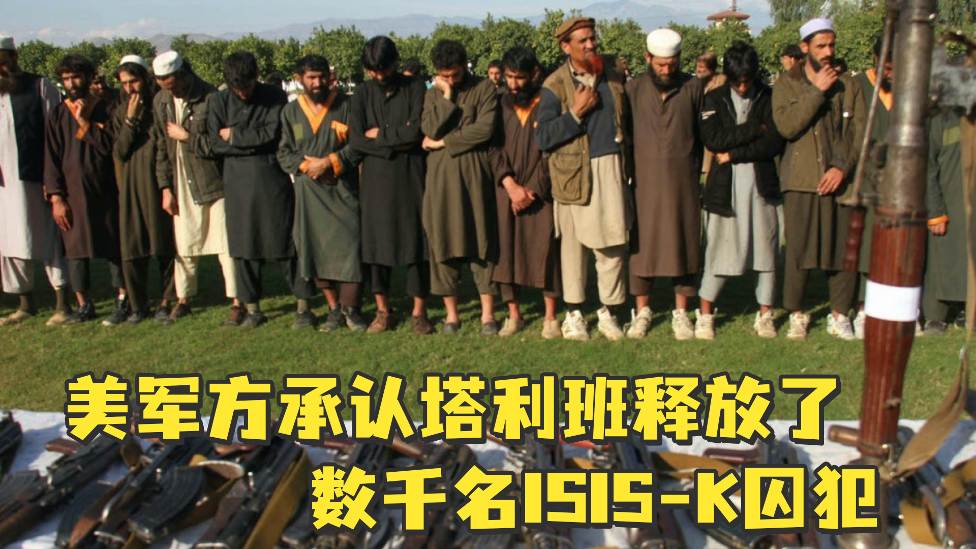 美军方:在喀布尔机场爆炸前,塔利班释放了数千名isis-k囚犯