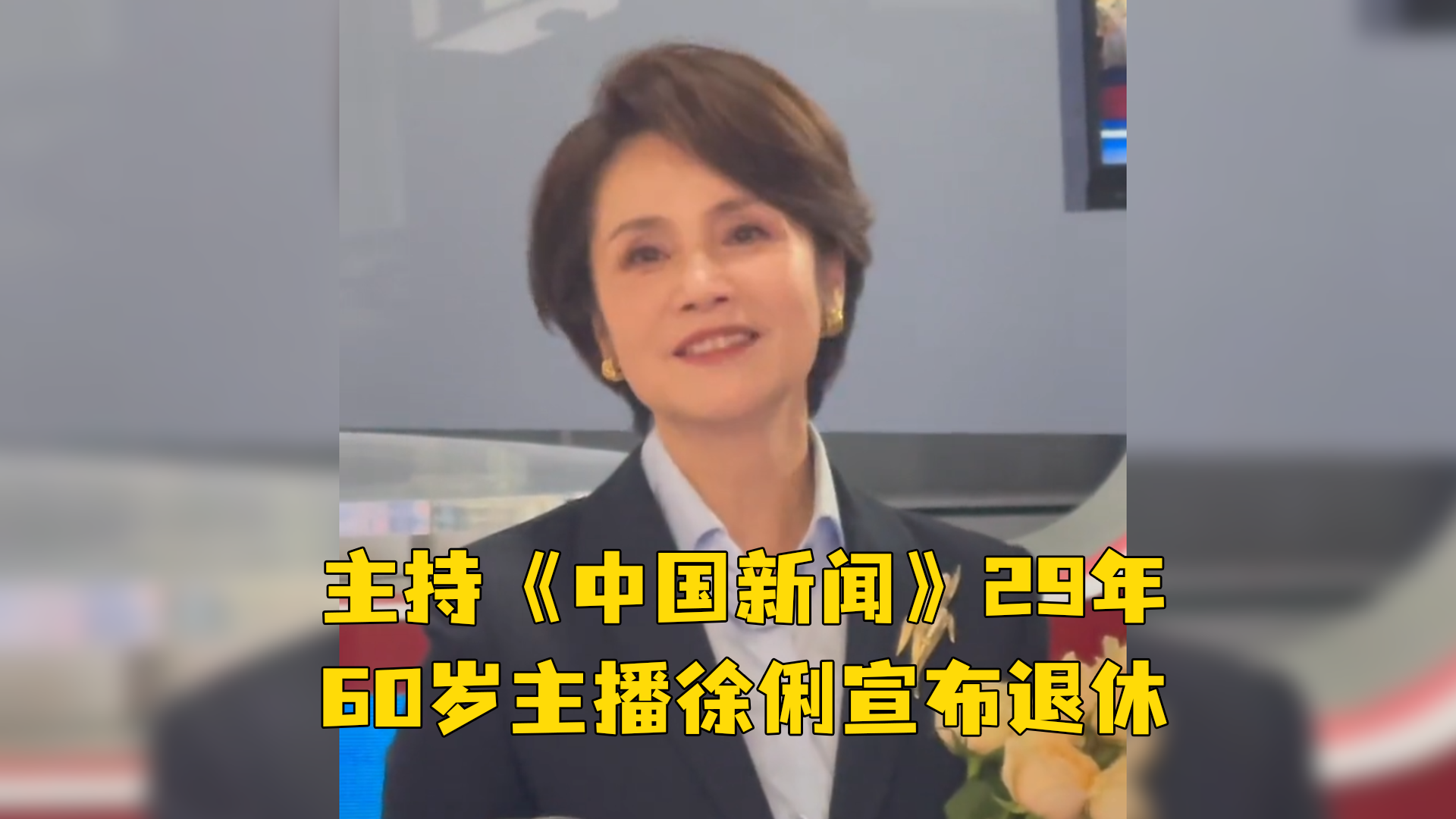 主持《中国新闻》29年，60岁主播徐俐宣布退休，岁月不败美人！祝退休生活愉快