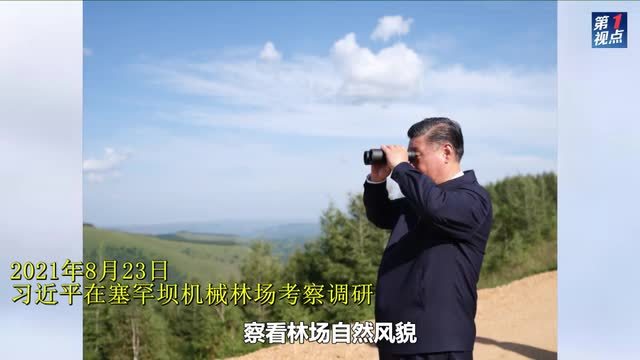 总书记牵挂的塞罕坝 这种精神代代相传