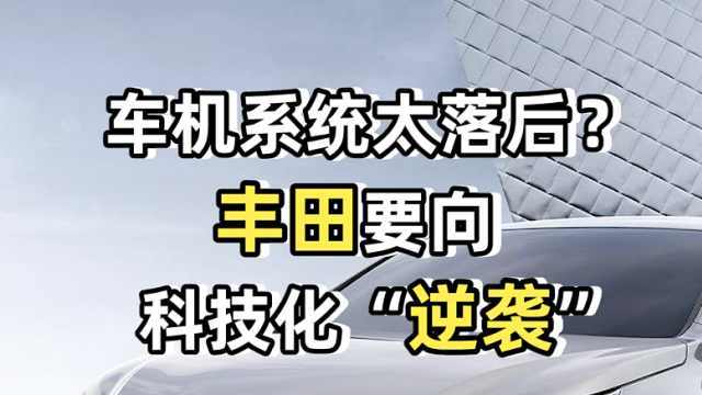 车机系统太落后？丰田要向科技化“逆袭”