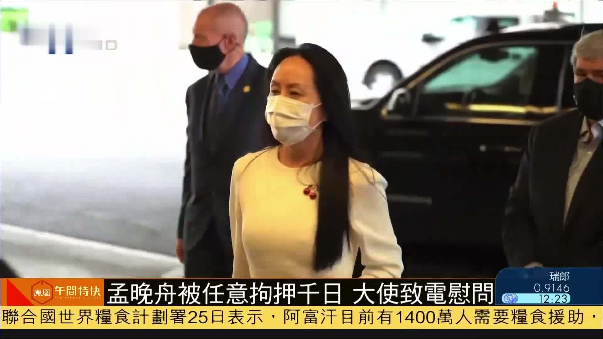 孟晚舟被任意拘押千日 中国驻加拿大大使致电慰问 凤凰网视频 凤凰网