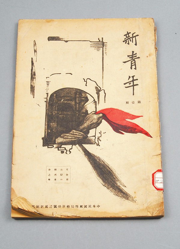 张一悟曾珍藏的《新青年》