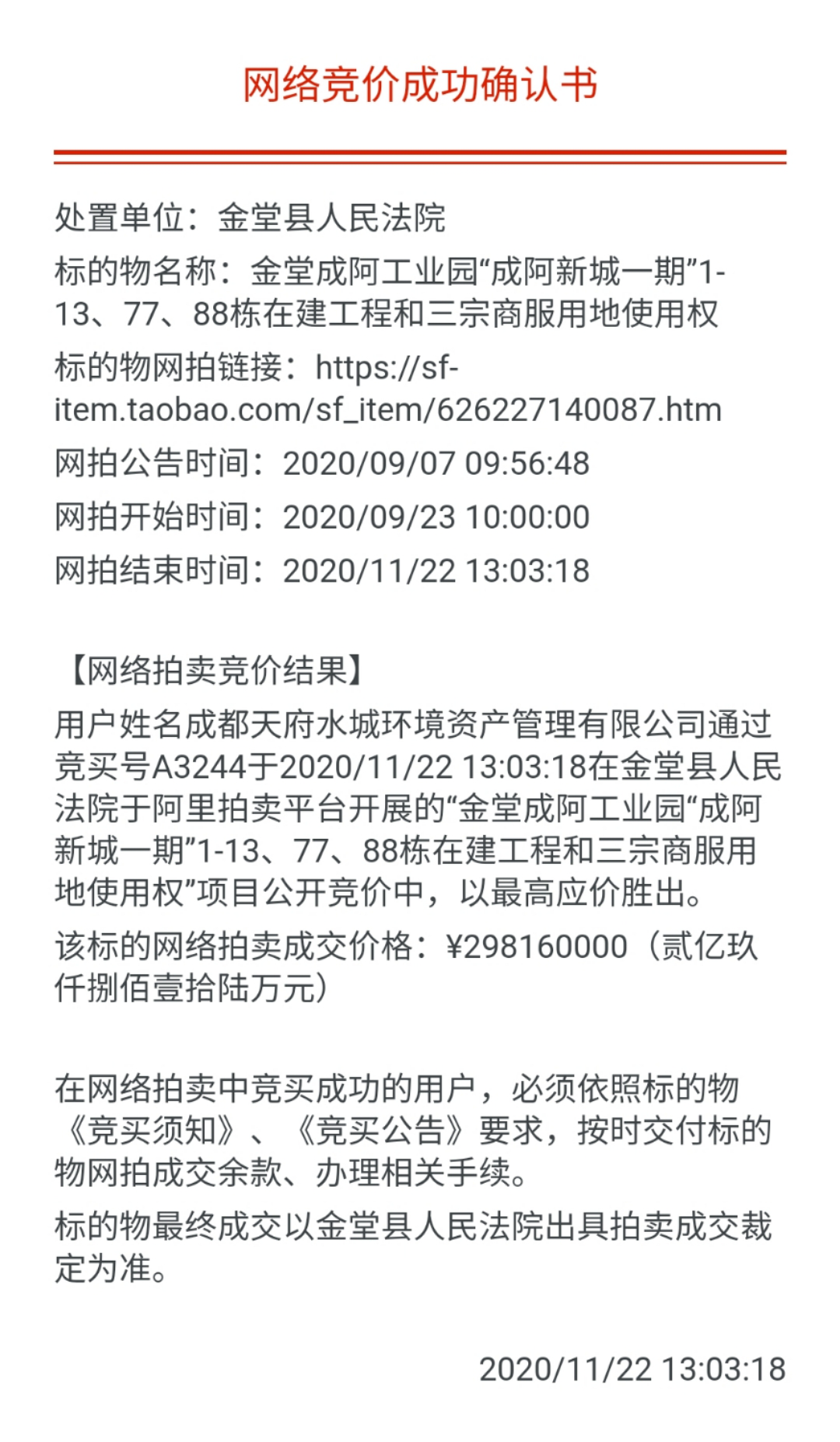 阿里法拍上成阿新城变卖竞拍确认书。