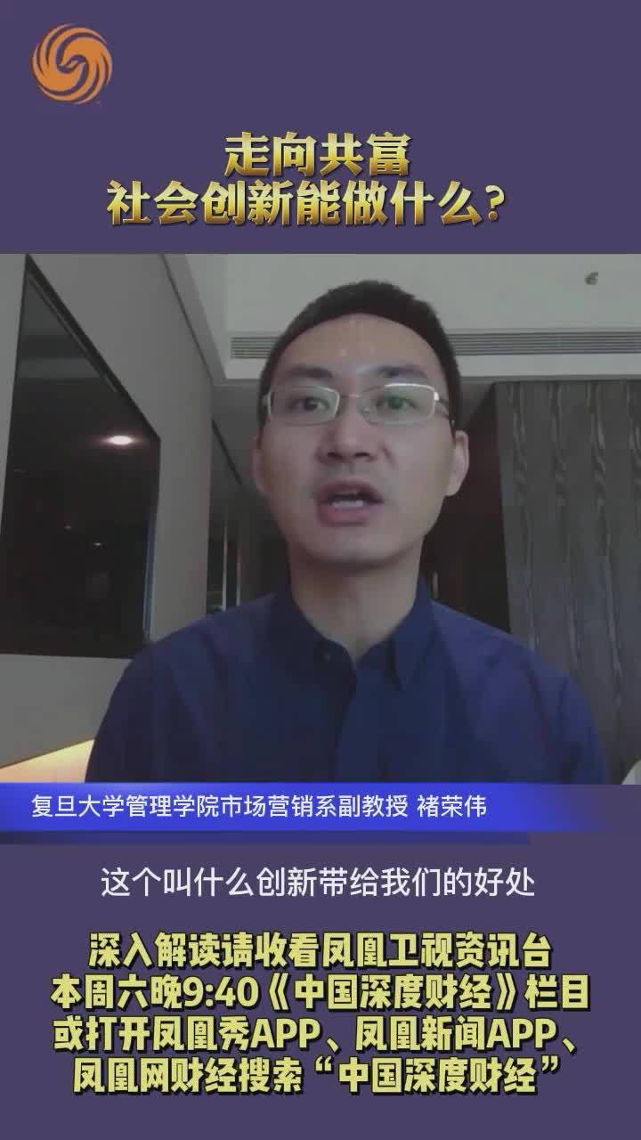 走向共富，社会创新能做什么？