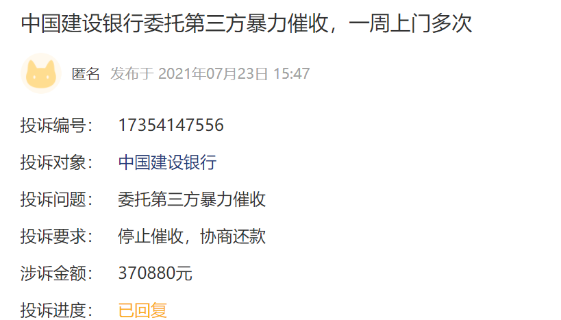 有網友投訴稱中國建設銀行委託第三方催收人員,在未經過他同意的