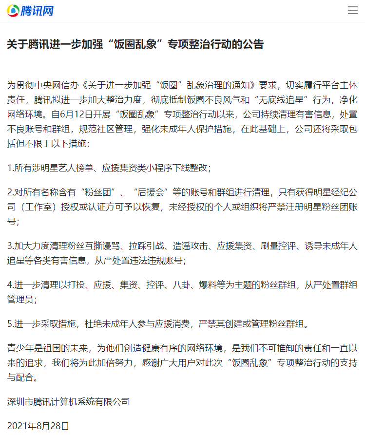 腾讯公告:加强饭圈乱象整治 明星应援集资类小程序下线整改
