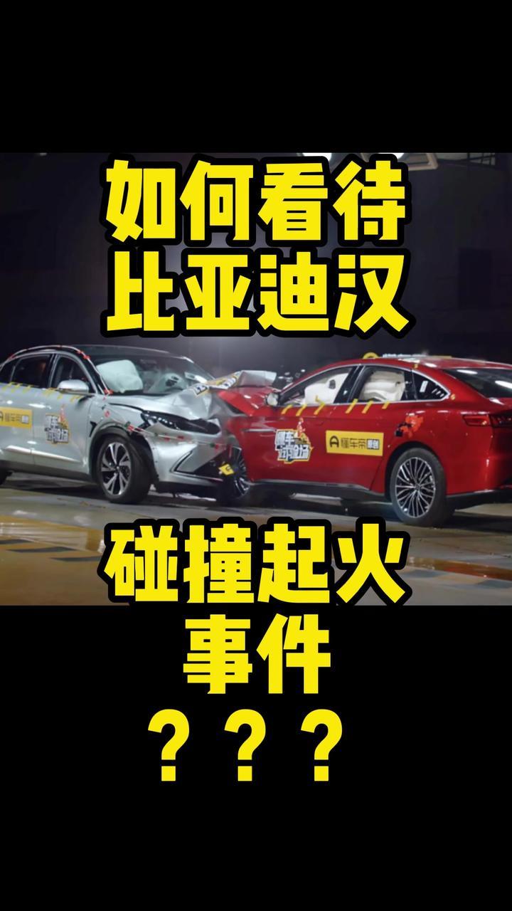 比亚迪汉对撞极狐阿尔法s到底怎么看？#比亚迪汉碰撞测试 #比亚迪汉