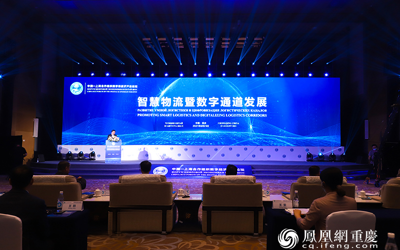 中国—上海合作组织数字经济产业论坛“智慧物流暨数字通道发展”分论坛在重庆悦来国际会议中心举行