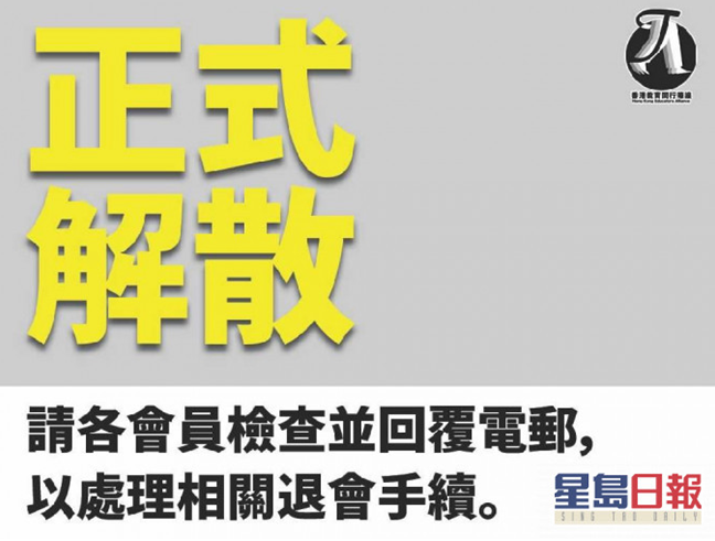 “香港教育同行阵线”宣布解散。图自香港“星岛网”