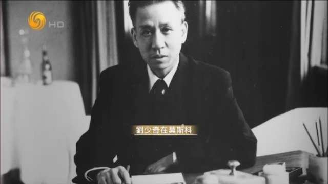 1949年刘少奇秘密访问苏联，苏联在多个领域为新中国提供助力