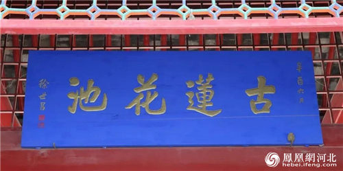 保定古莲花池讲座第44讲古莲花池联匾赏析