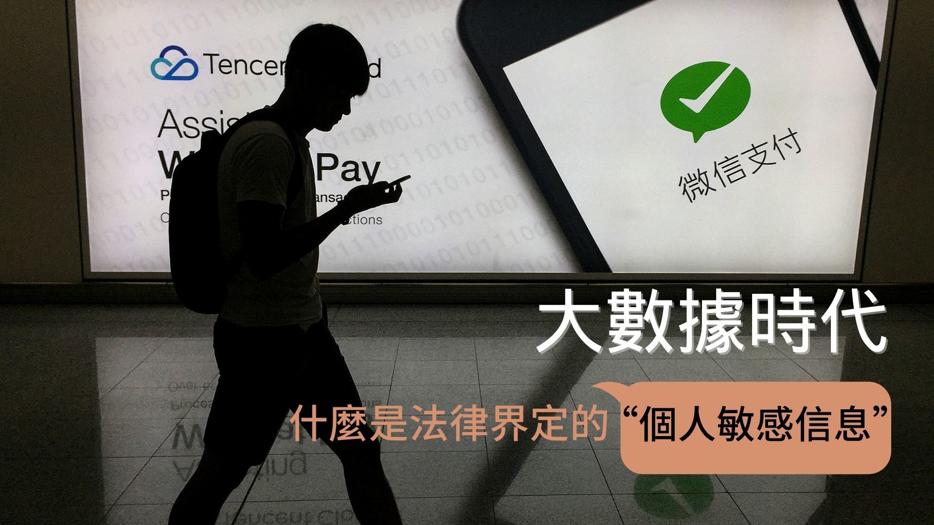 大数据时代 到底什么是法律界定的“个人敏感信息”？