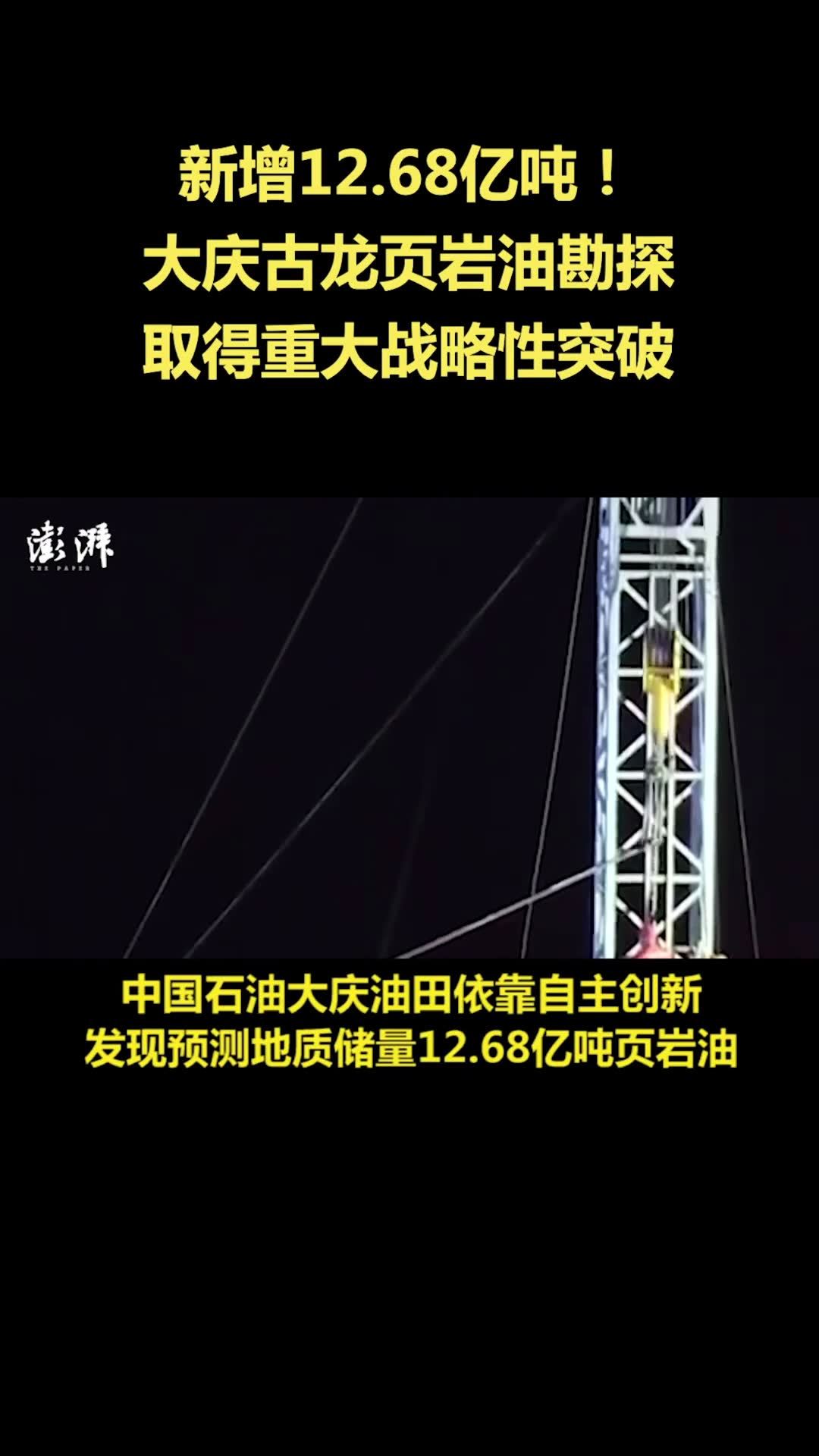 重大突破!大庆油田发现预测地质储量12.68亿吨页岩油