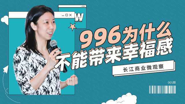 996为什么不能带来幸福感 | 长江商业微观察