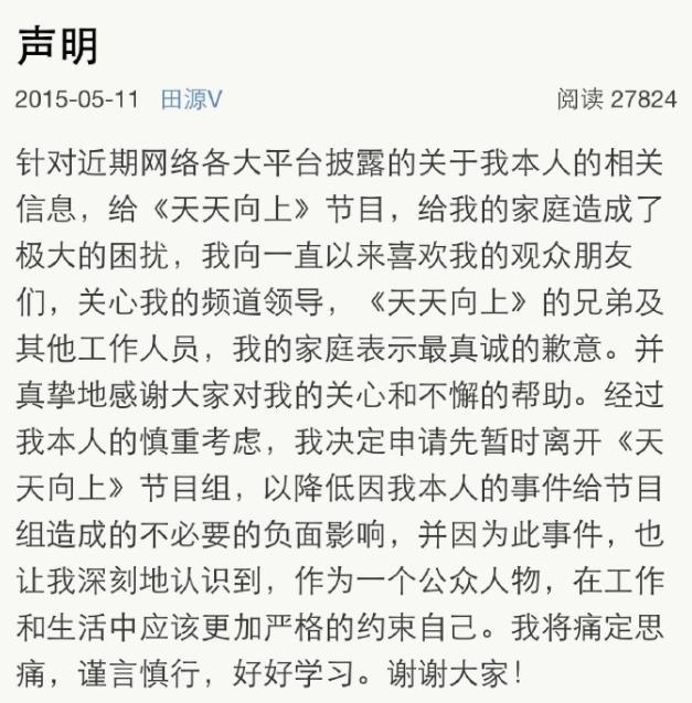 网曝田源猥亵女大学生，将其骗进酒店强吻，曾因出轨退出天天向上