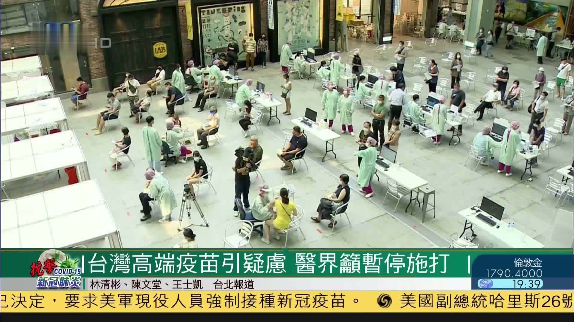 台湾疫苗引疑虑 医界吁暂停施打