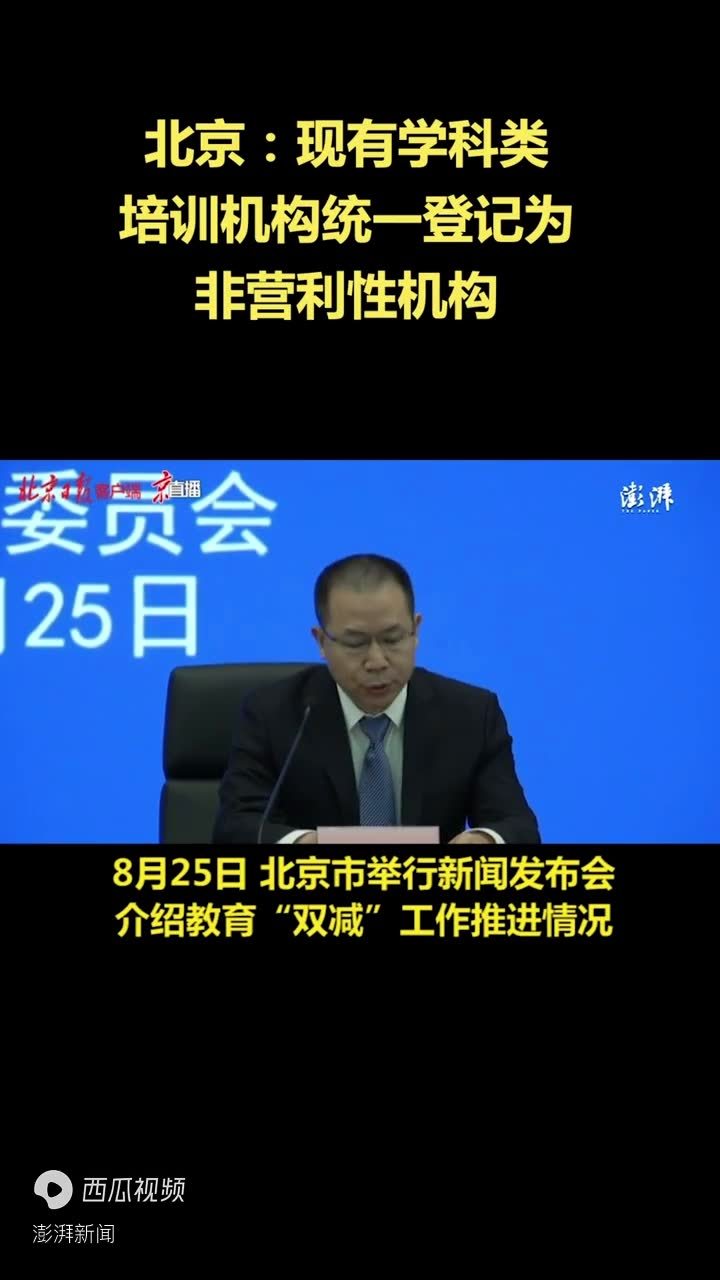 北京：现有学科类培训机构统一登记为非营利性机构