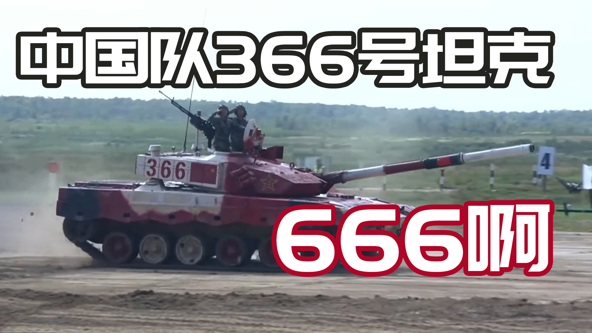 快准稳！中国队366号坦克666啊