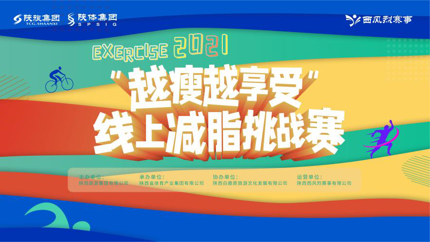 减脂大赛|越瘦越享受 全运门票等你来赢!