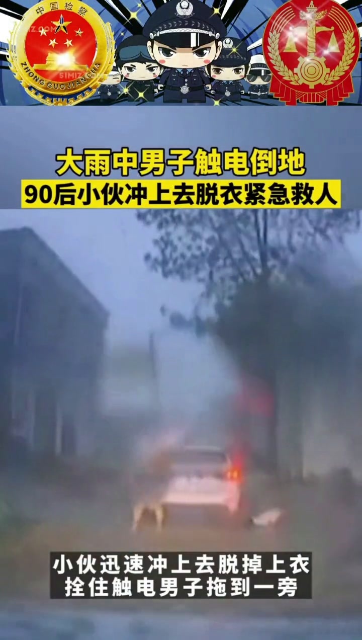 河南泌阳大雨中男子触电倒地，90后小伙程军伟冲上去紧急救人