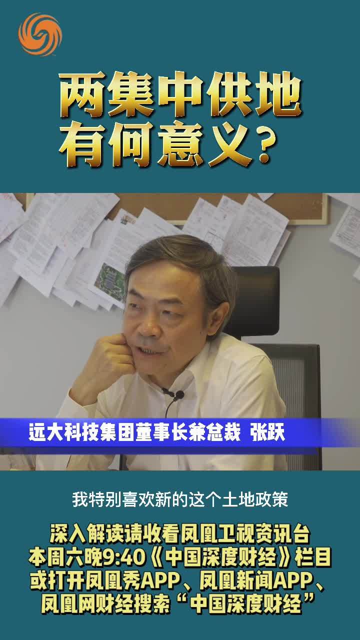张跃：两集中供地有何意义？