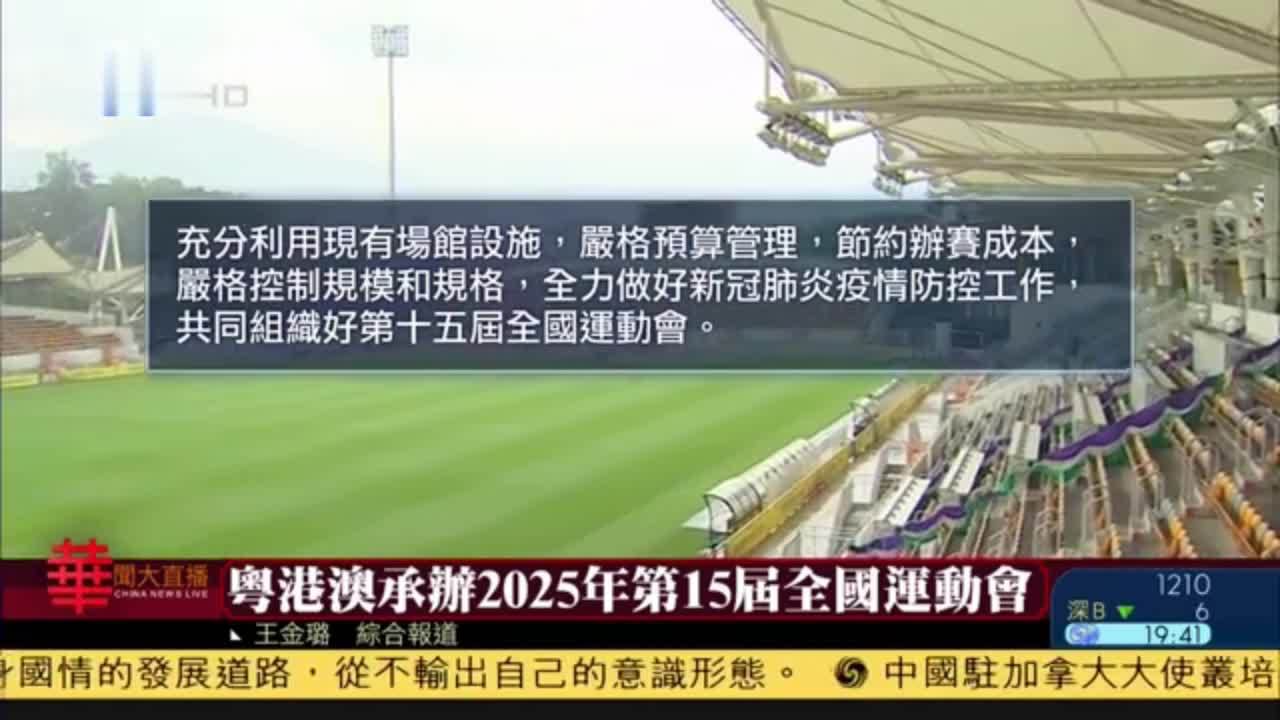 粤港澳承办2025年第15届全国运动会