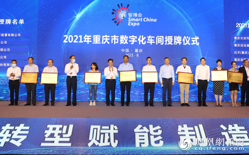 2021年重庆市数字化车间授牌仪式