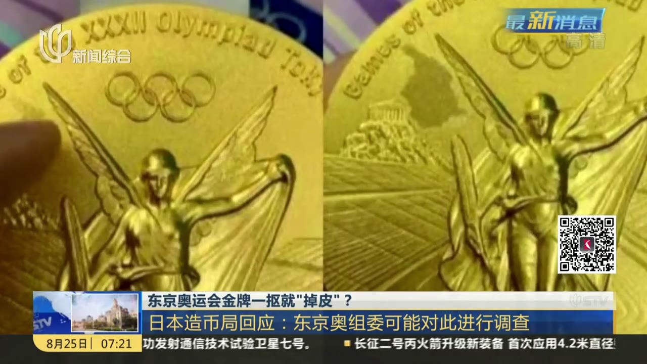 东京奥运会金牌一抠就“掉皮”？日本造币局回应：东京奥组委可能对此进行调查