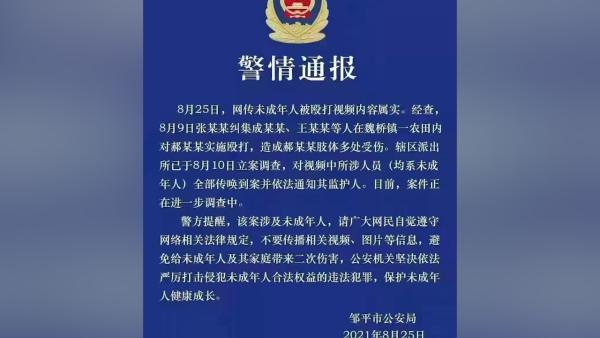 山东邹平警方通报“未成年人被殴打视频”：视频属实，已立案