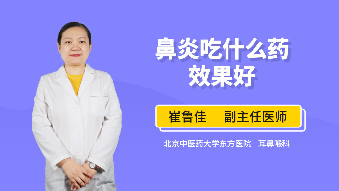 鼻炎吃什么药效果好？